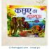 Kachuye Ki Sujh-bujh New Hindi Story Book